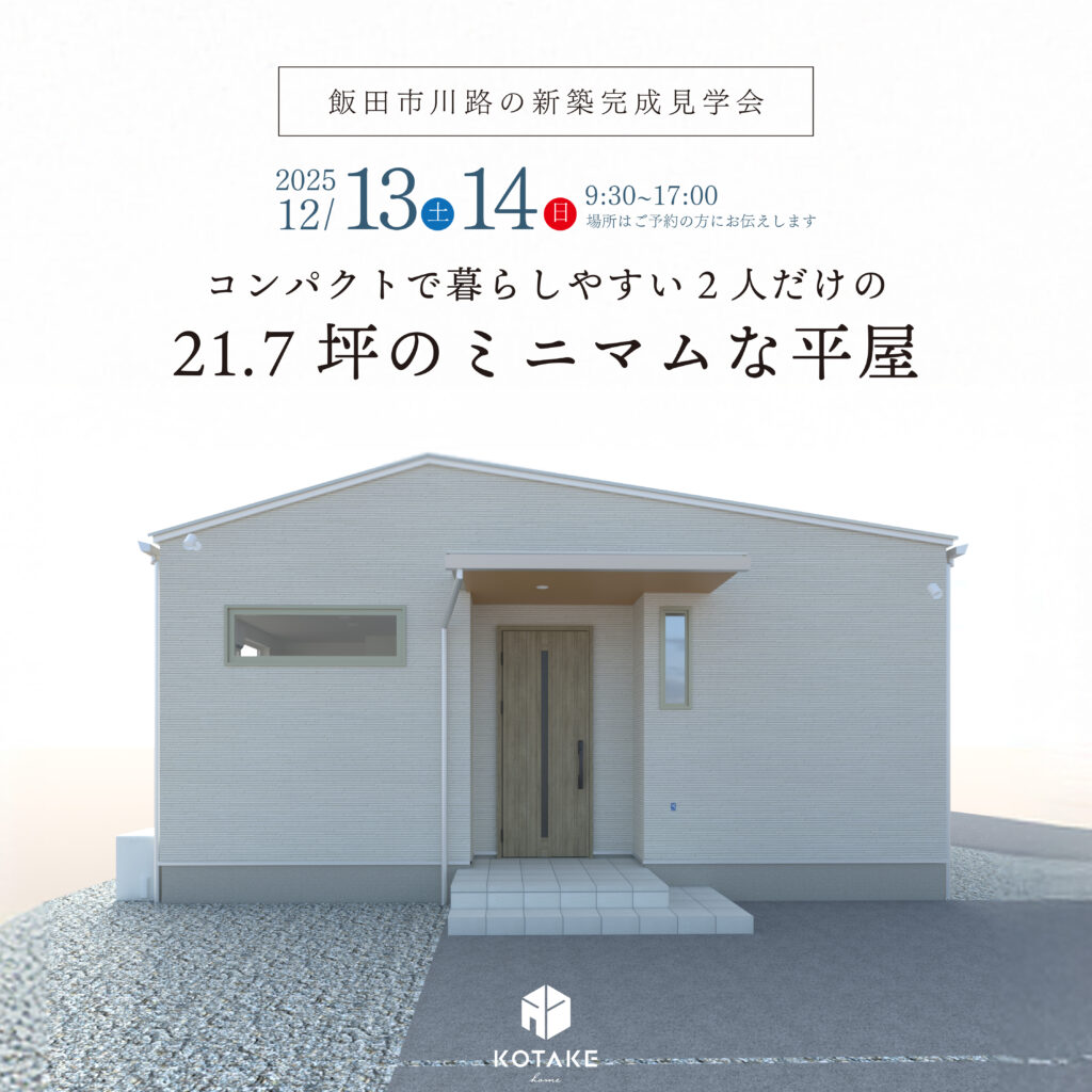 完成見学会「21.7坪にまとめたミニマルな平屋」