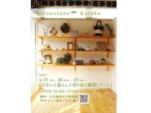 そらのたね×小竹建設「住まいと暮らしに寄り添う雑貨とアート」