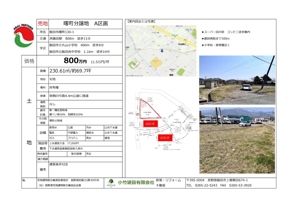 曙町分譲地　A区画