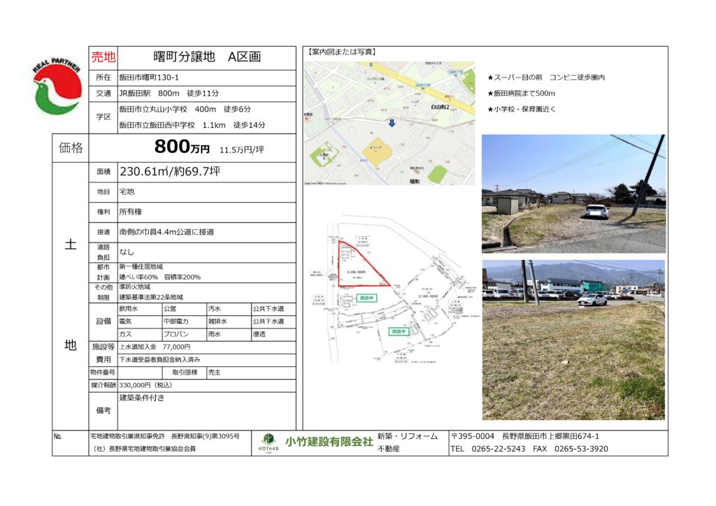 曙町分譲地　A区画