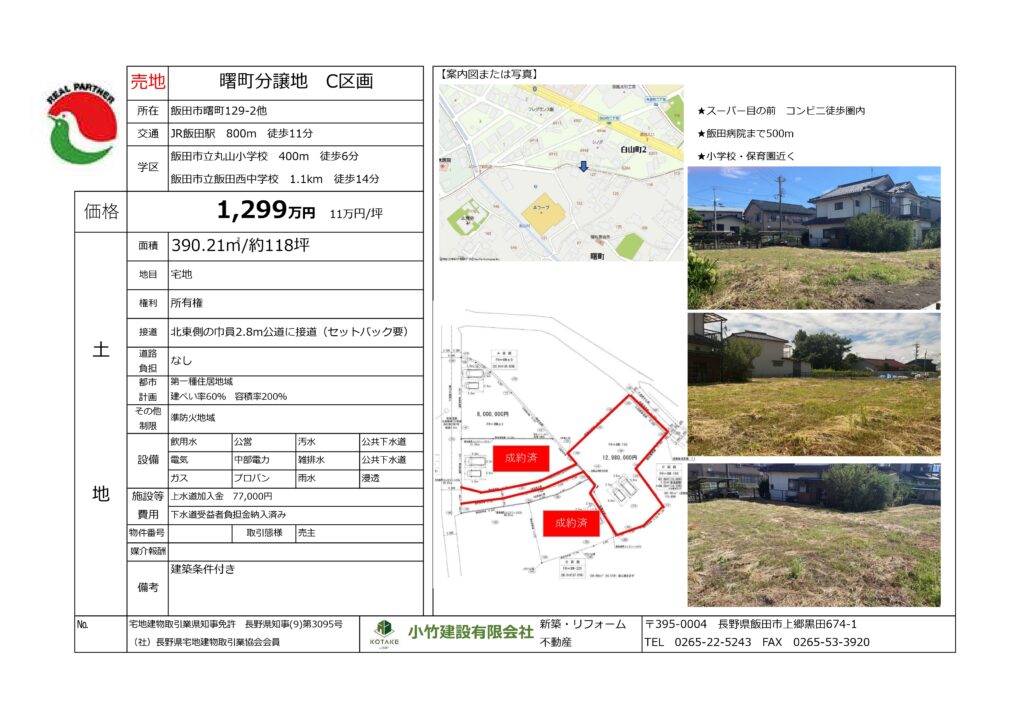 曙町分譲地　C区画