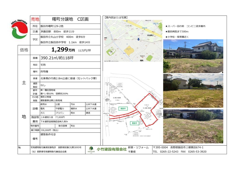 曙町分譲地　C区画