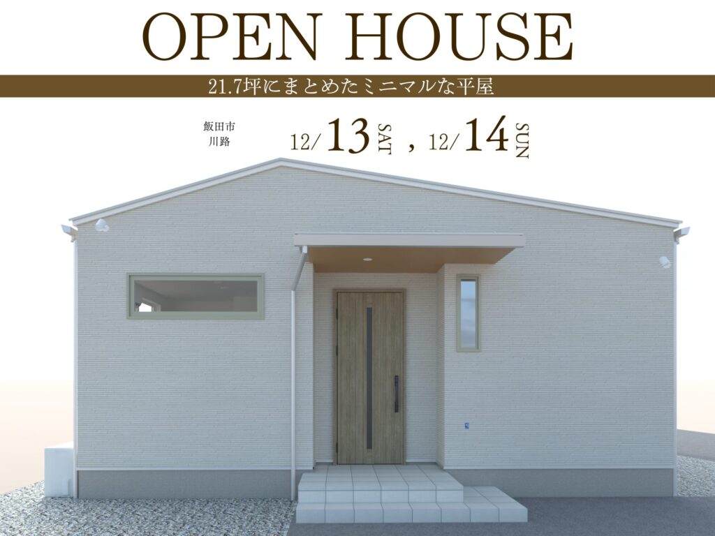 完成見学会「21.7坪にまとめたミニマルな平屋」