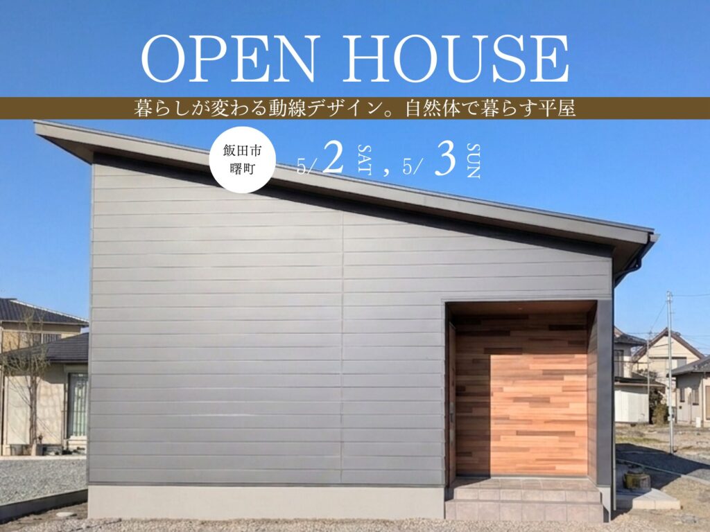 完成見学会「暮らしが変わる動線デザイン。自然体で暮らす平屋」