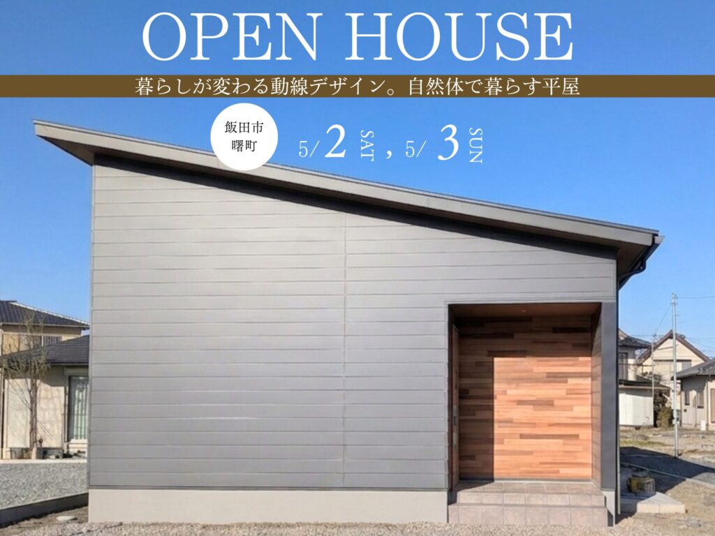 完成見学会「暮らしが変わる動線デザイン。自然体で暮らす平屋」