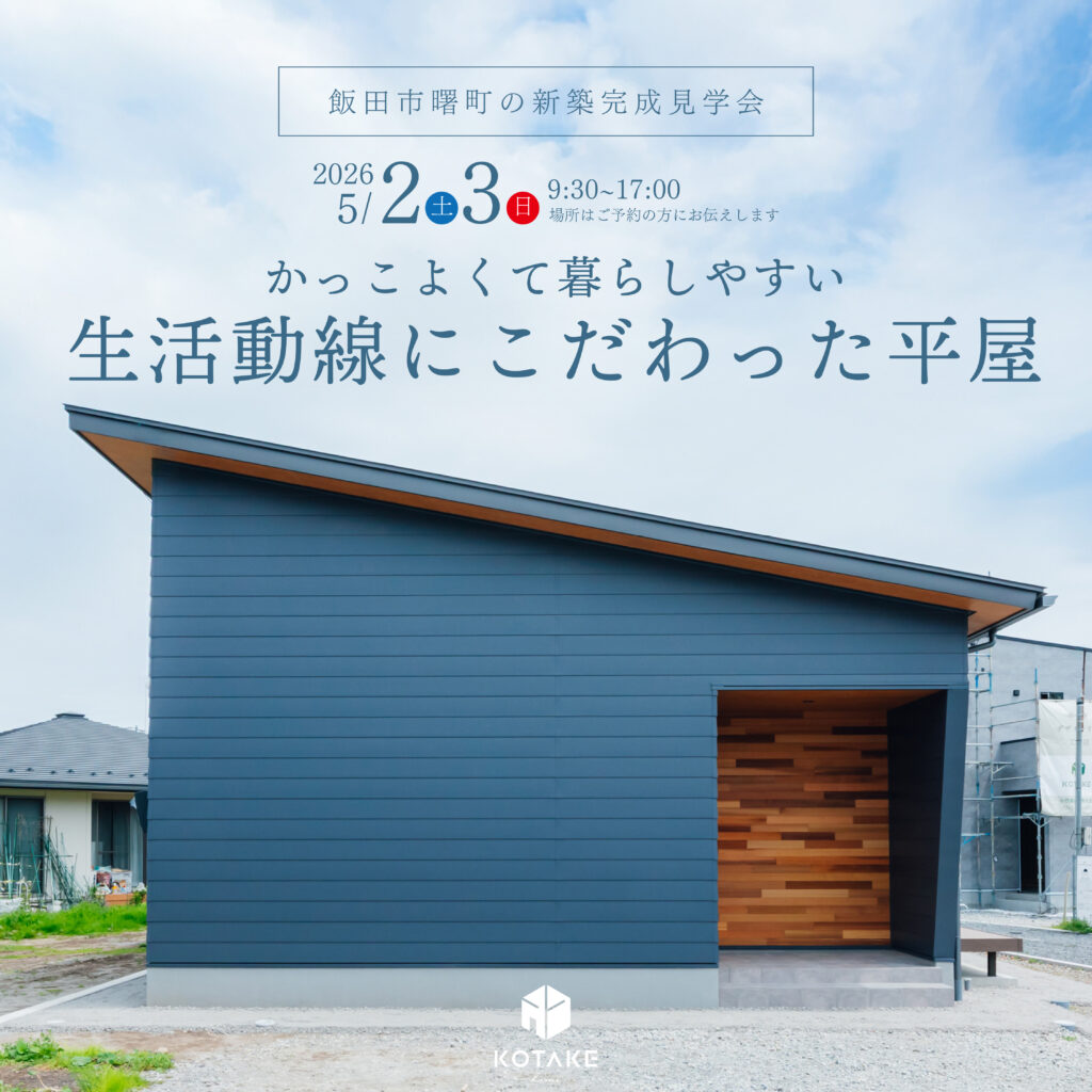 完成見学会「暮らしが変わる動線デザイン。自然体で暮らす平屋」