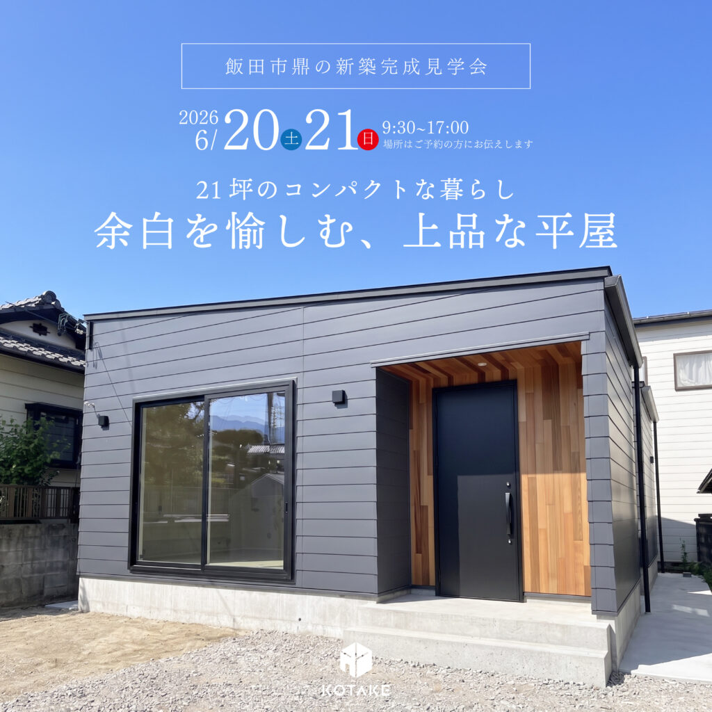 完成見学会「余白を愉しむ平屋」