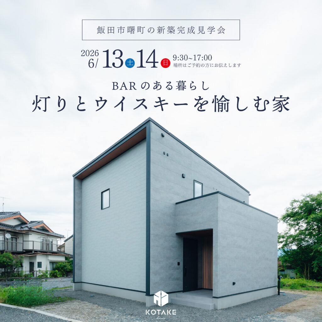 ≪おかげ様で増枠≫完成見学会「灯りとウイスキーを愉しむ家」