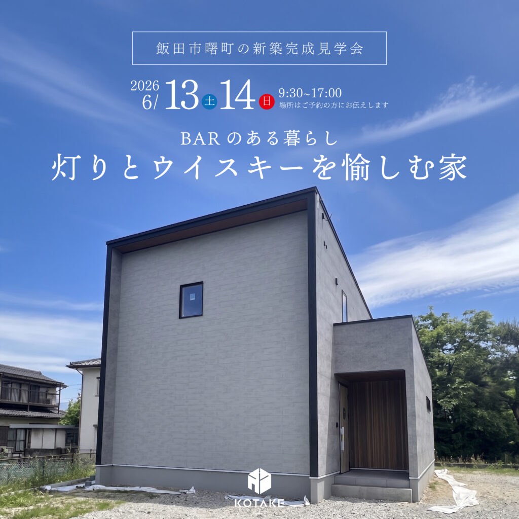 完成見学会「灯りとウイスキーを愉しむ家」