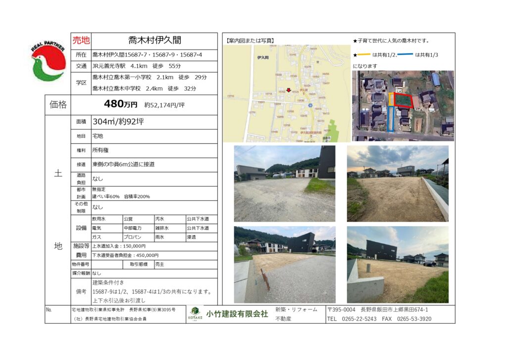 喬木村伊久間土地